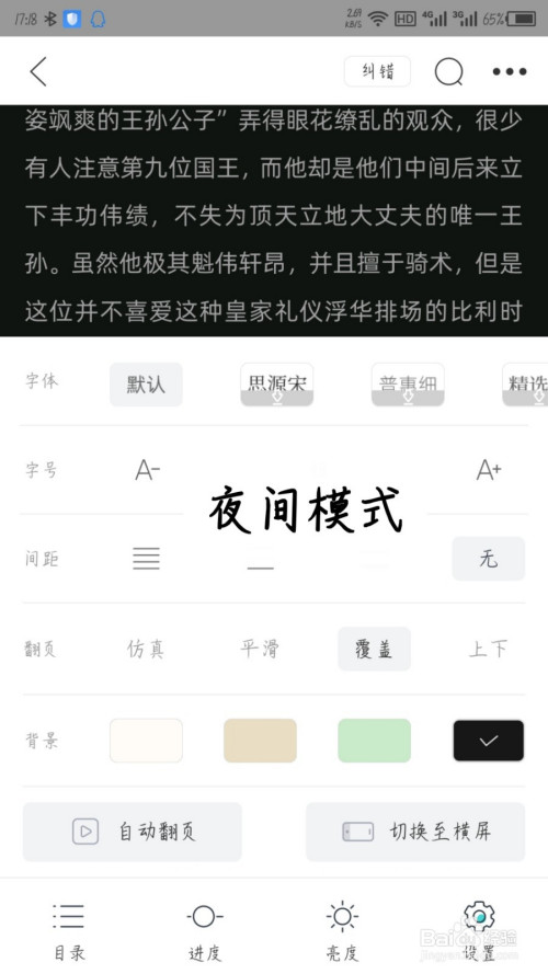 经验分享藏书馆app阅读时开启夜间模式方法我来说说。