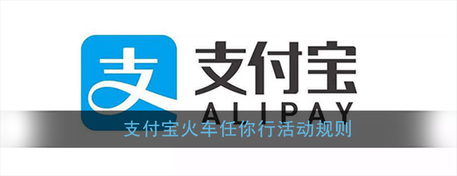 经验分享支付宝火车任你行怎么参与。