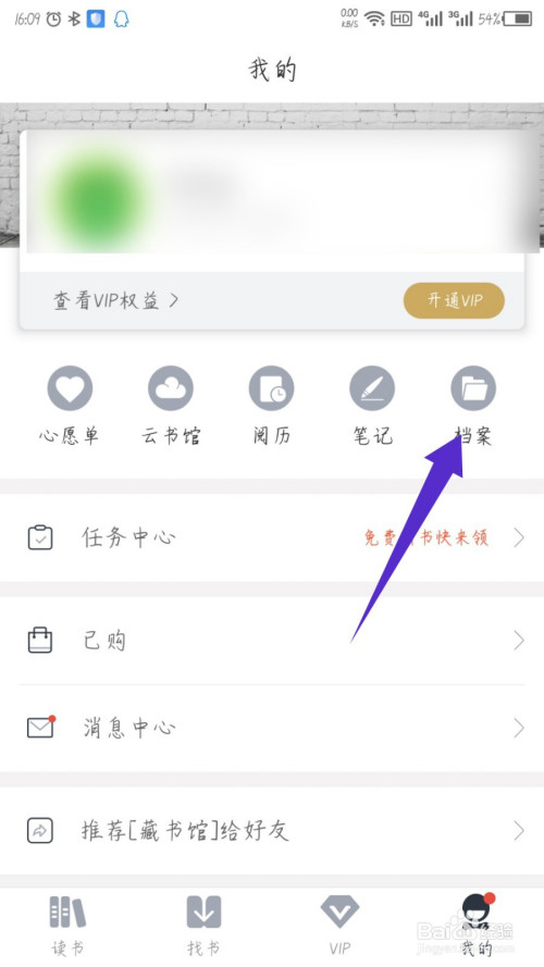 经验分享藏书馆app创建专属档案袋步骤我来说说。