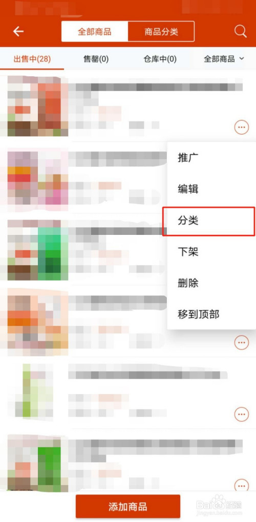 经验分享有赞微小店给商品添加分类方法介绍。