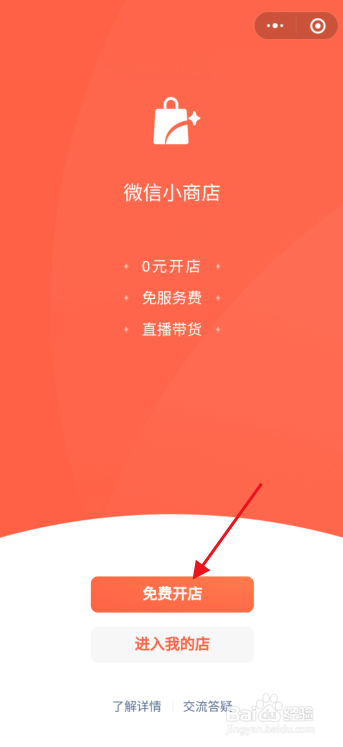 经验分享微信小商店功能申请开通小商店内测资格步骤。