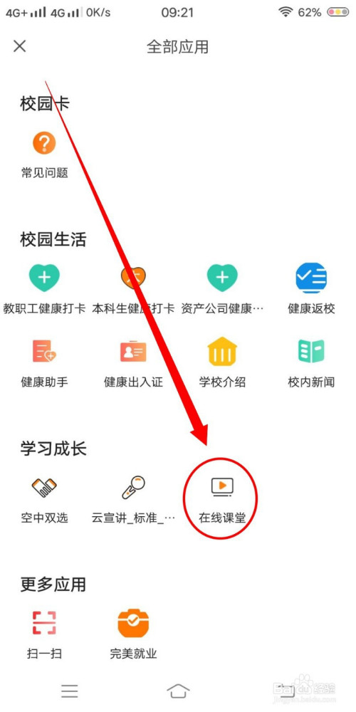 经验分享完美校园在线课堂免费学习方法介绍。