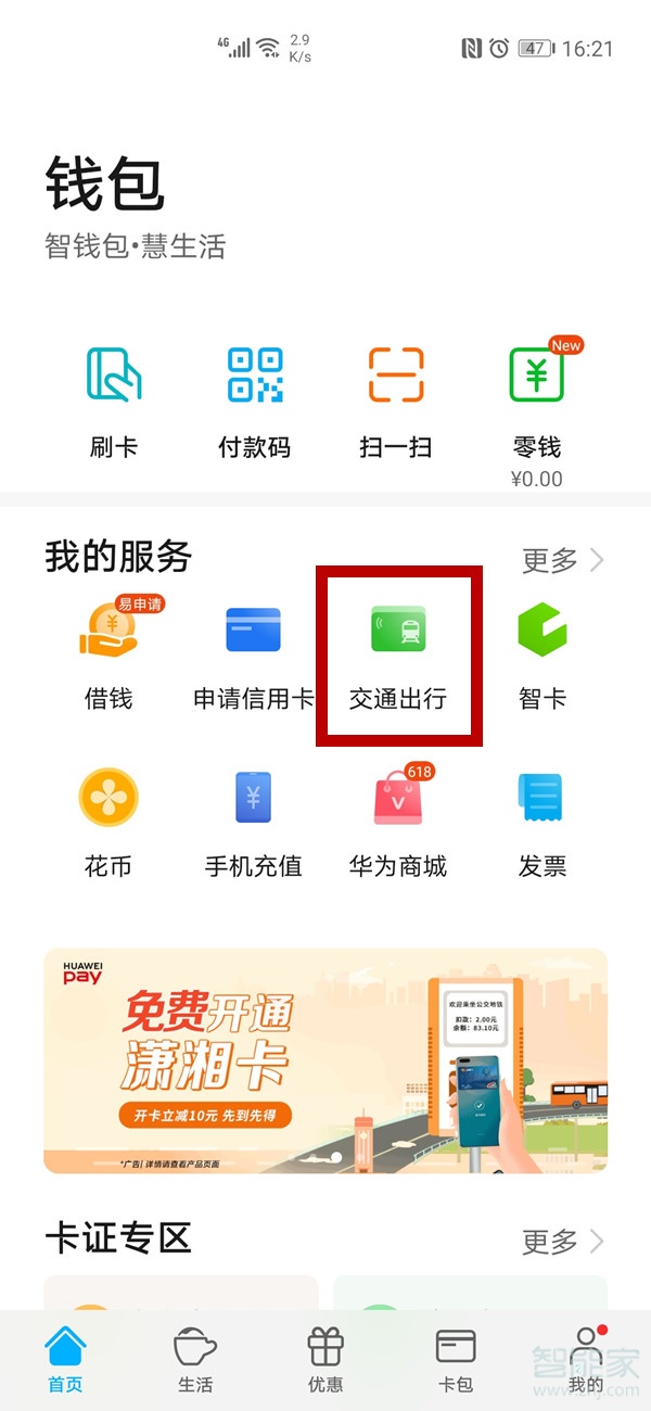 经验分享华为手机交通卡充值方法我来说说。