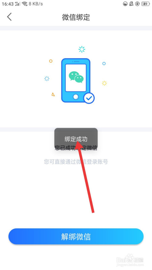 经验分享来来账号绑定微信教程。