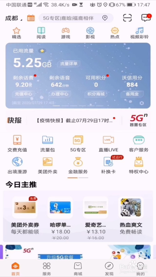经验分享中国联通手机营业厅背景皮肤设置方法我来说说。