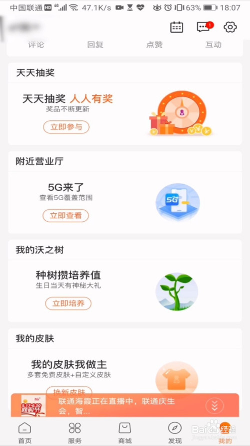 经验分享中国联通手机营业厅背景皮肤设置方法我来说说。