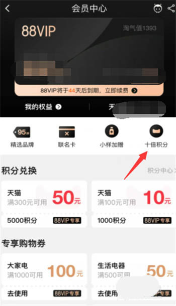 经验分享天猫88VIP会员十倍积分精选商品查看方法我来说说。