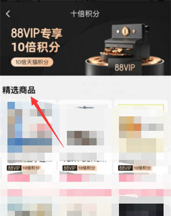 经验分享天猫88VIP会员十倍积分精选商品查看方法我来说说。