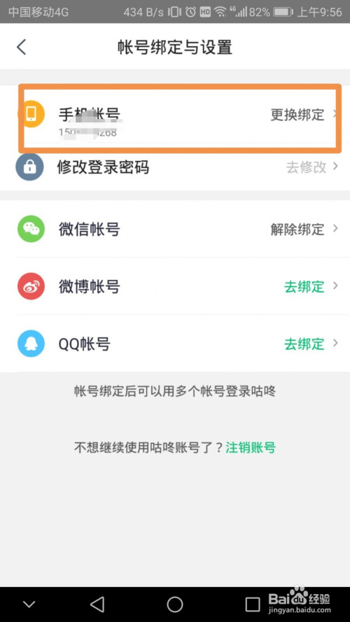 经验分享咕咚更换手机号登录流程我来说说。