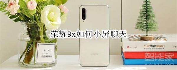 经验分享荣耀9x小屏聊天在哪开启。