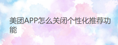 经验分享美团怎么关闭个性化推荐。