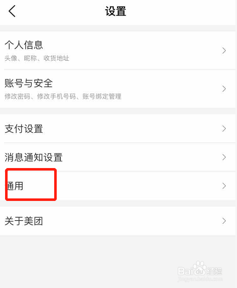 经验分享美团怎么关闭个性化推荐。