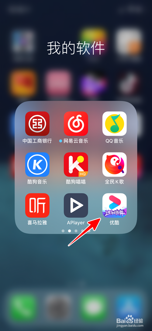 经验分享优酷怎么查看账号登录过的设备。