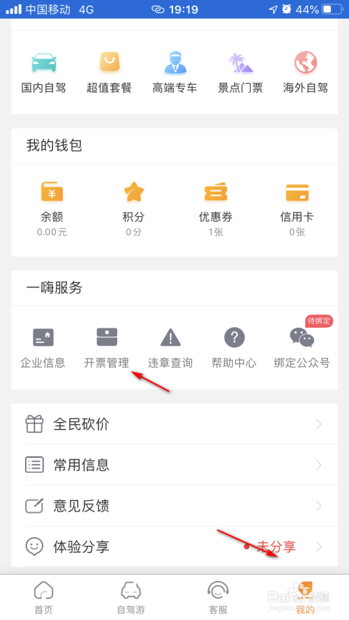 经验分享一嗨租车发票抬头怎么设置。