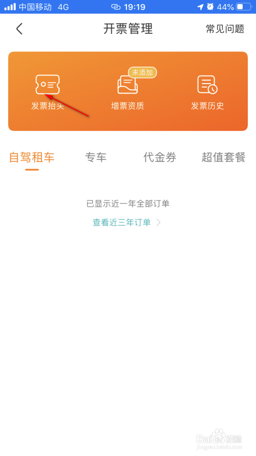 经验分享一嗨租车发票抬头怎么设置。