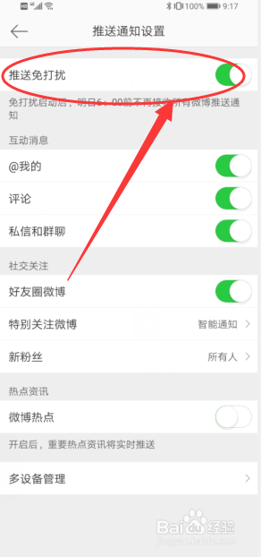 经验分享微博怎么关闭消息推送。