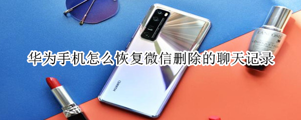 经验分享华为手机怎么恢复微信聊天记录。