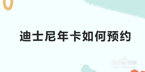 经验分享微信怎么购买迪士尼年卡。