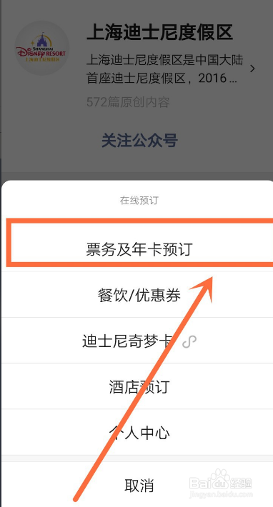 经验分享微信怎么购买迪士尼年卡。