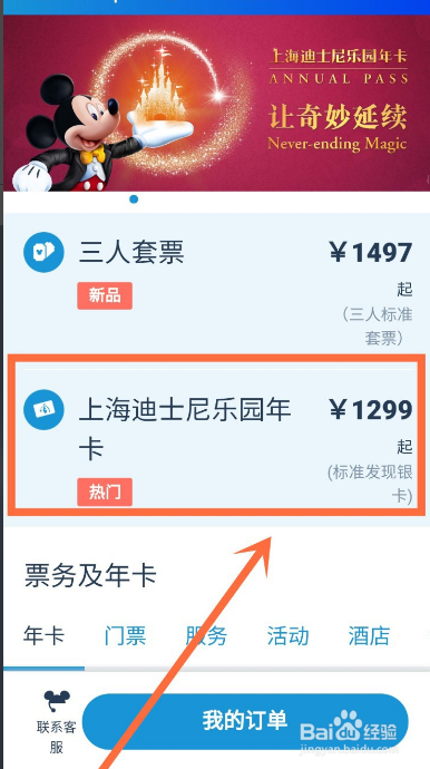 经验分享微信怎么购买迪士尼年卡。
