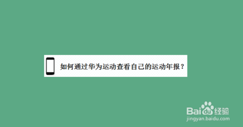 经验分享华为手机怎么查看运动健康年报。