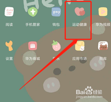 经验分享华为手机怎么查看运动健康年报。