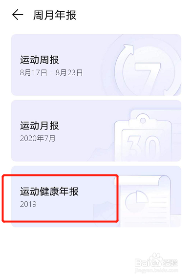 经验分享华为手机怎么查看运动健康年报。