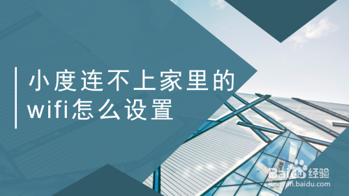 经验分享小度音响连不上WiFi怎么解决。