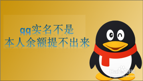 经验分享QQ钱包怎么更改实名认证。