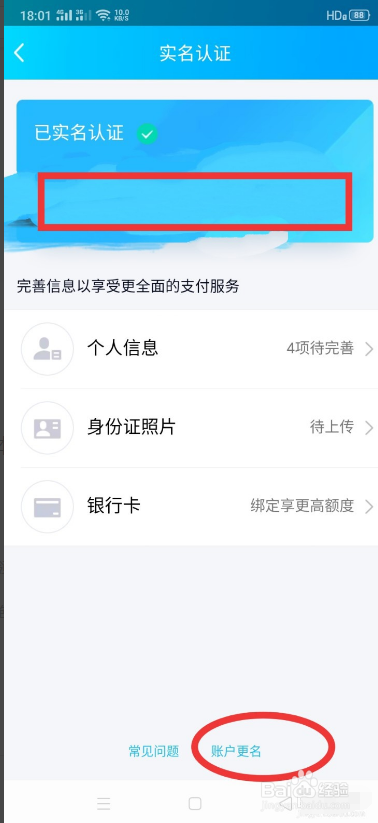 经验分享QQ钱包怎么更改实名认证。