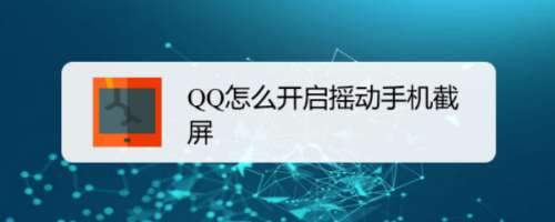 经验分享手机QQ怎么设置摇动手机截屏。
