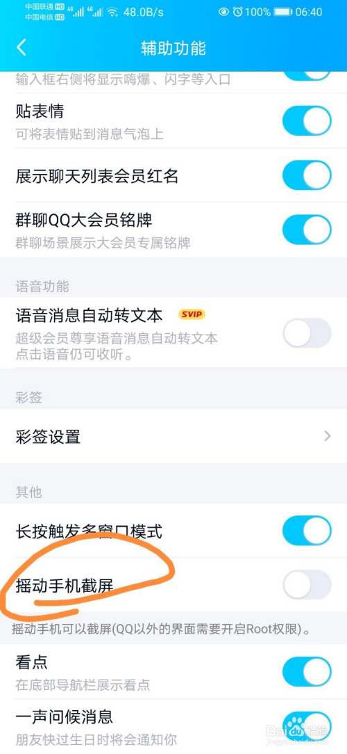 经验分享手机QQ怎么设置摇动手机截屏。