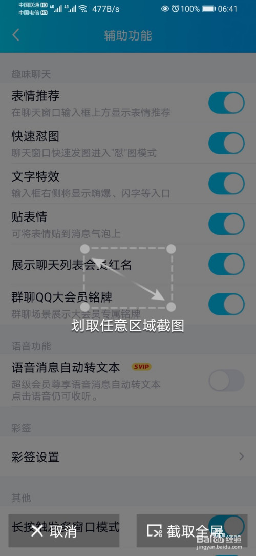 经验分享手机QQ怎么设置摇动手机截屏。