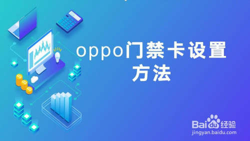 经验分享oppo手机怎么设置门禁卡。