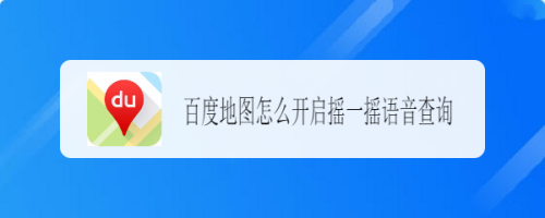 经验分享百度地图怎么设置摇一摇语音查询。