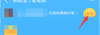 经验分享支付宝笔笔攒解冻教程我来说说。