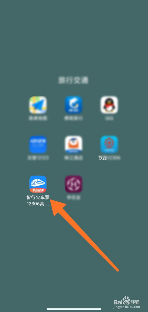 经验分享智行怎么查火车到站时间。