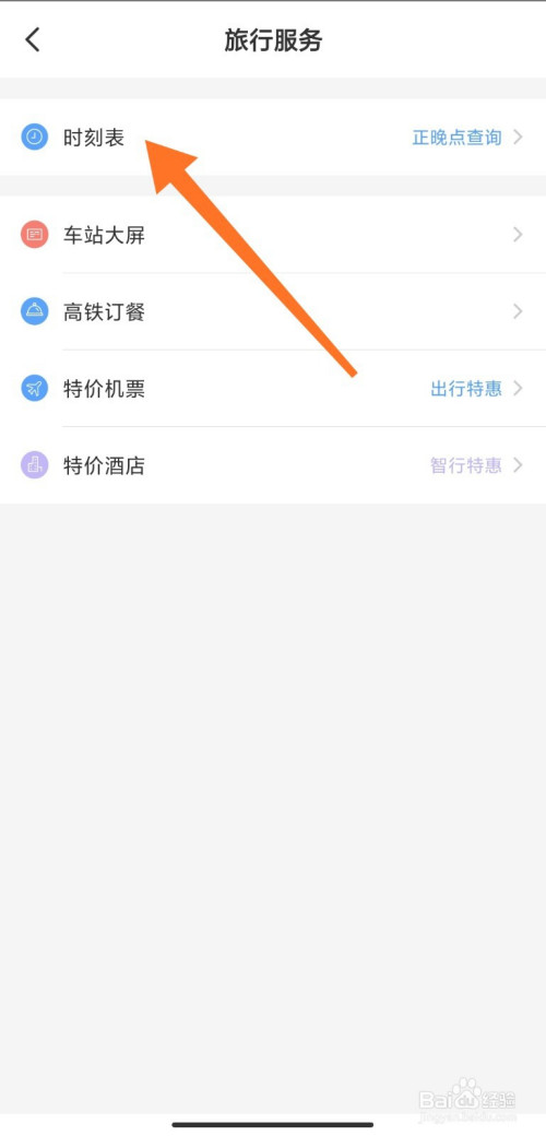经验分享智行怎么查火车到站时间。