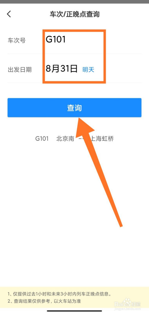 经验分享智行怎么查火车到站时间。
