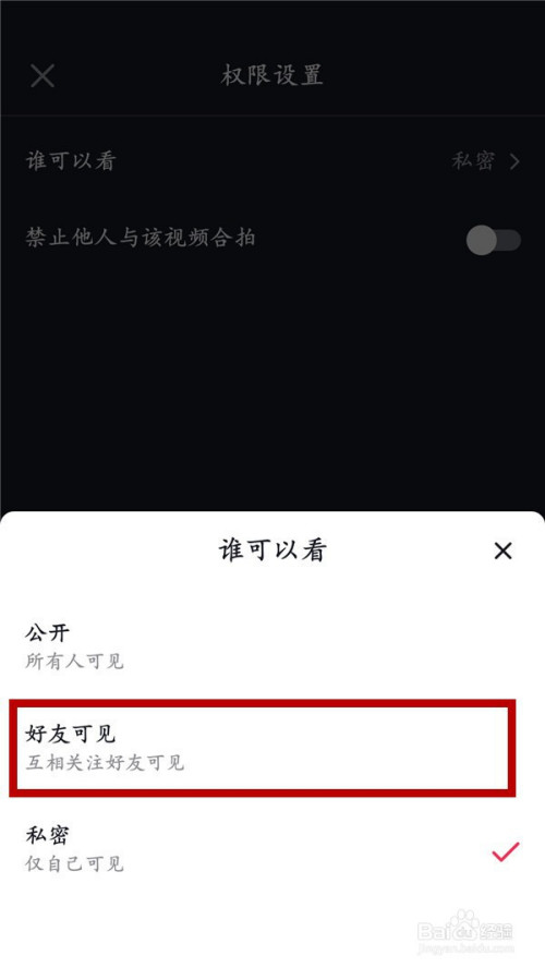 经验分享抖音私密作品怎么设置好友可见。
