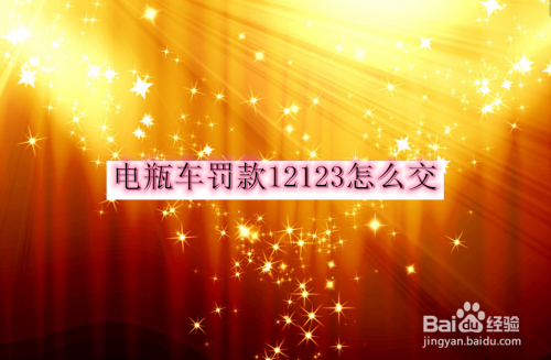 经验分享交管12123怎么交电瓶车罚款。