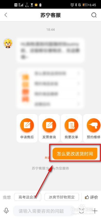 经验分享苏宁易购怎么更改送货时间。
