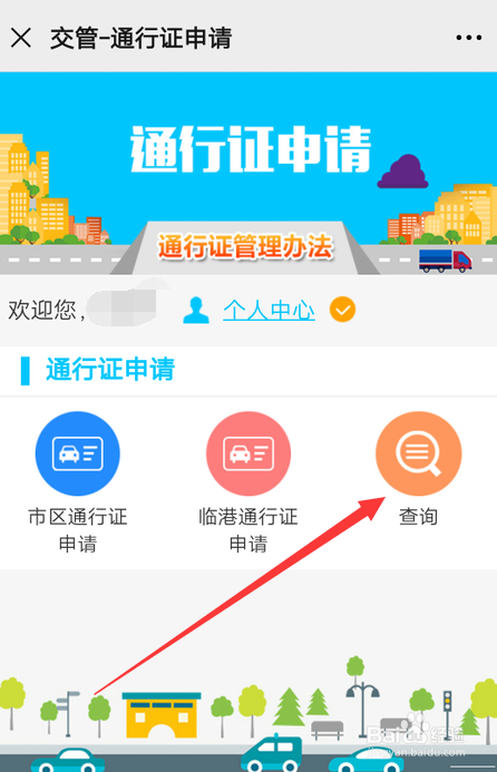 经验分享微信怎么查询电子通行证。