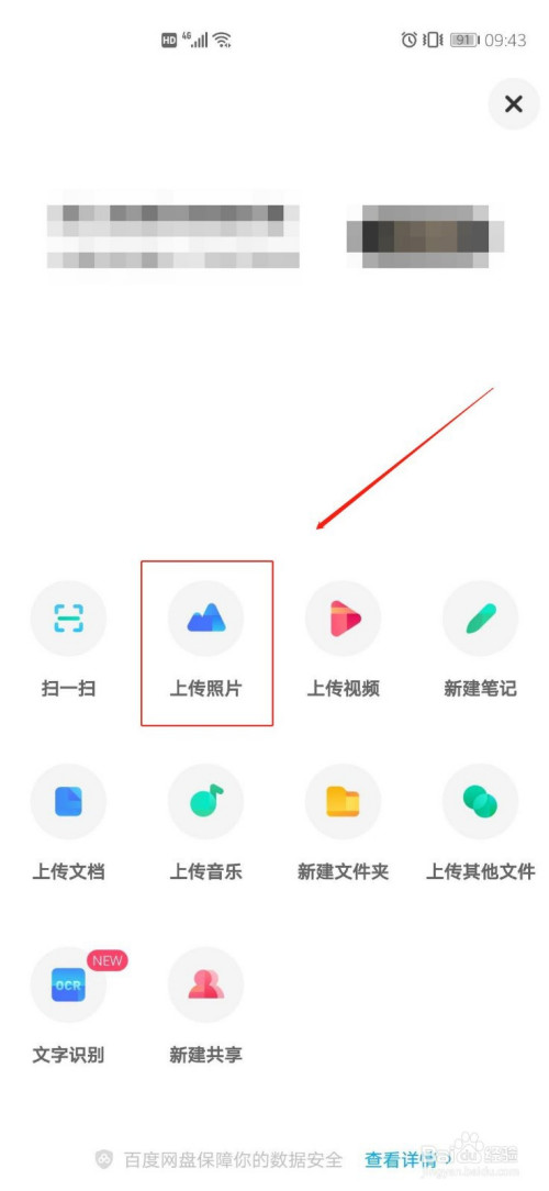 经验分享百度网盘怎么手动上传照片。