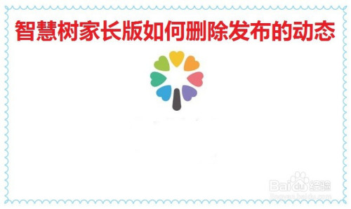 经验分享智慧树家长版怎么删除发布的动态。