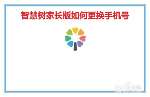 经验分享智慧树家长版手机号怎么更换。