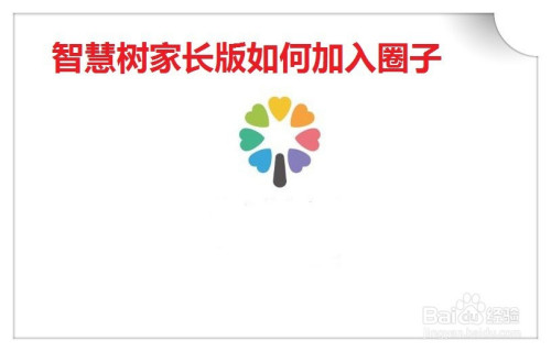 经验分享智慧树家长版圈子怎么加入。