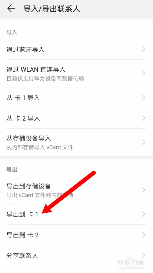 经验分享华为手机怎么将联系人转移到电话卡。