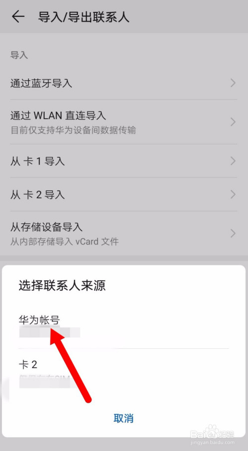经验分享华为手机怎么将联系人转移到电话卡。