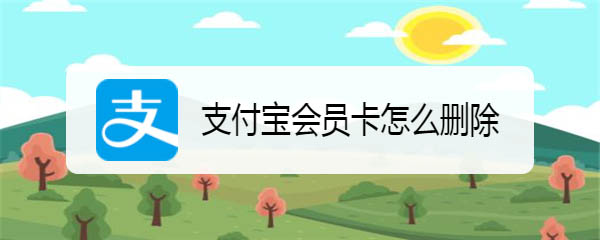 经验分享支付宝怎么删除过期会员卡。